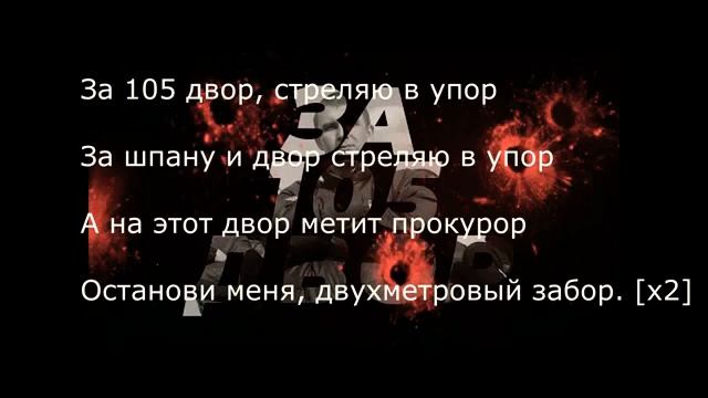 Песня за 105 двор стреляю в (упор) смотреть онлайн