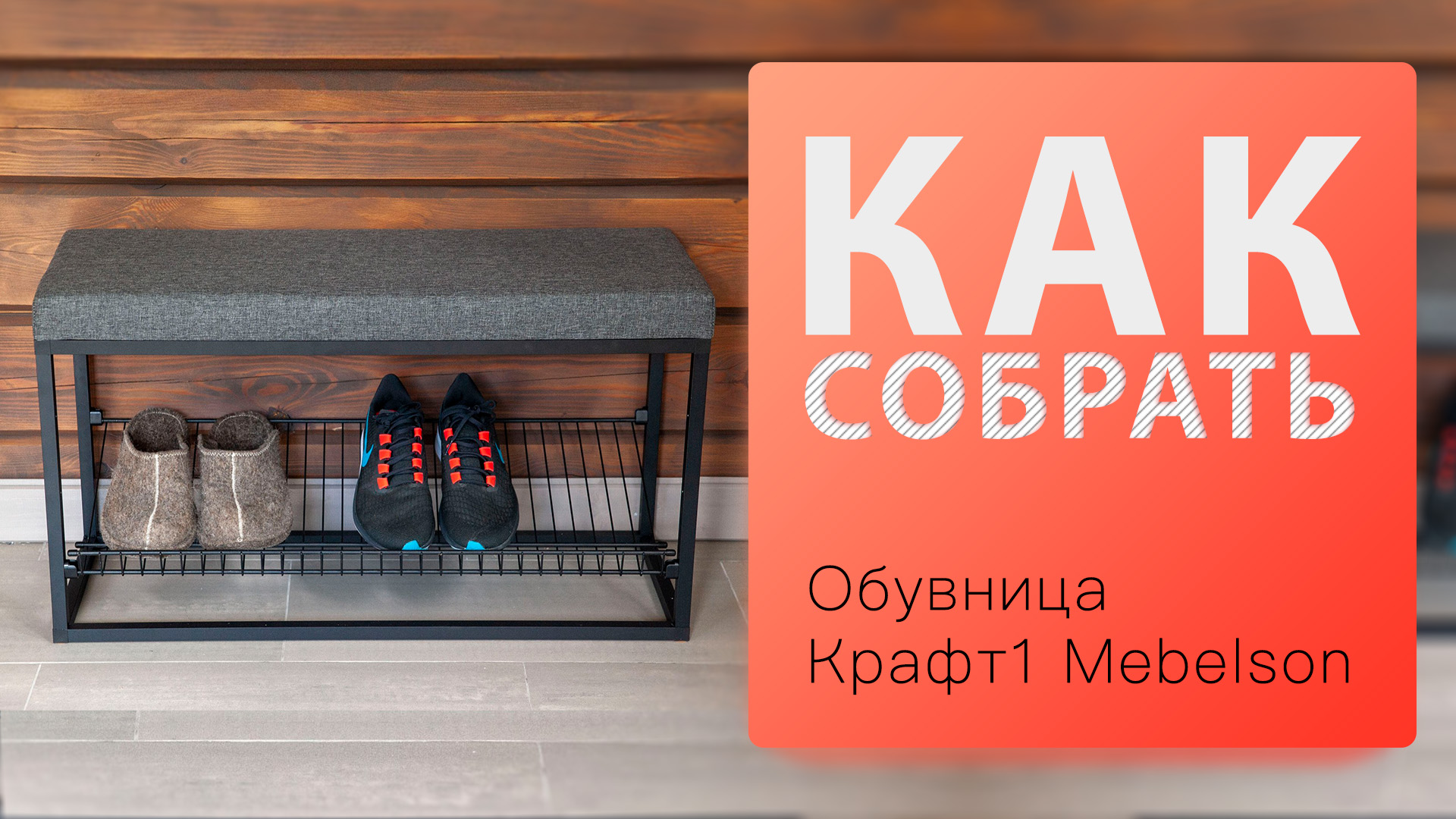 Как собрать Обувница Крафт-1 Mebelson смотреть онлайн