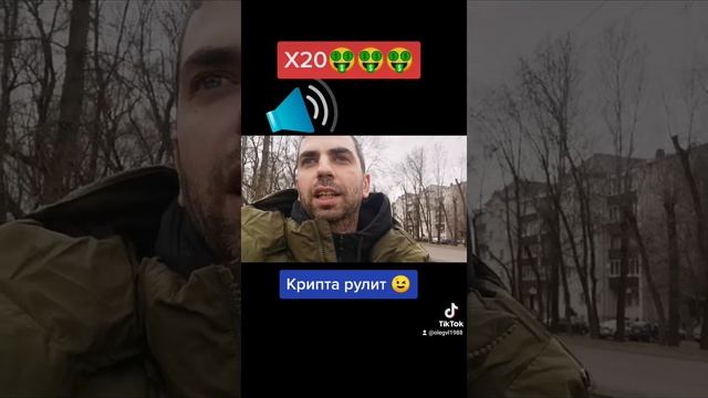 Крипта рулит мои Х20 пойманы, новая цель х100??? смотреть онлайн