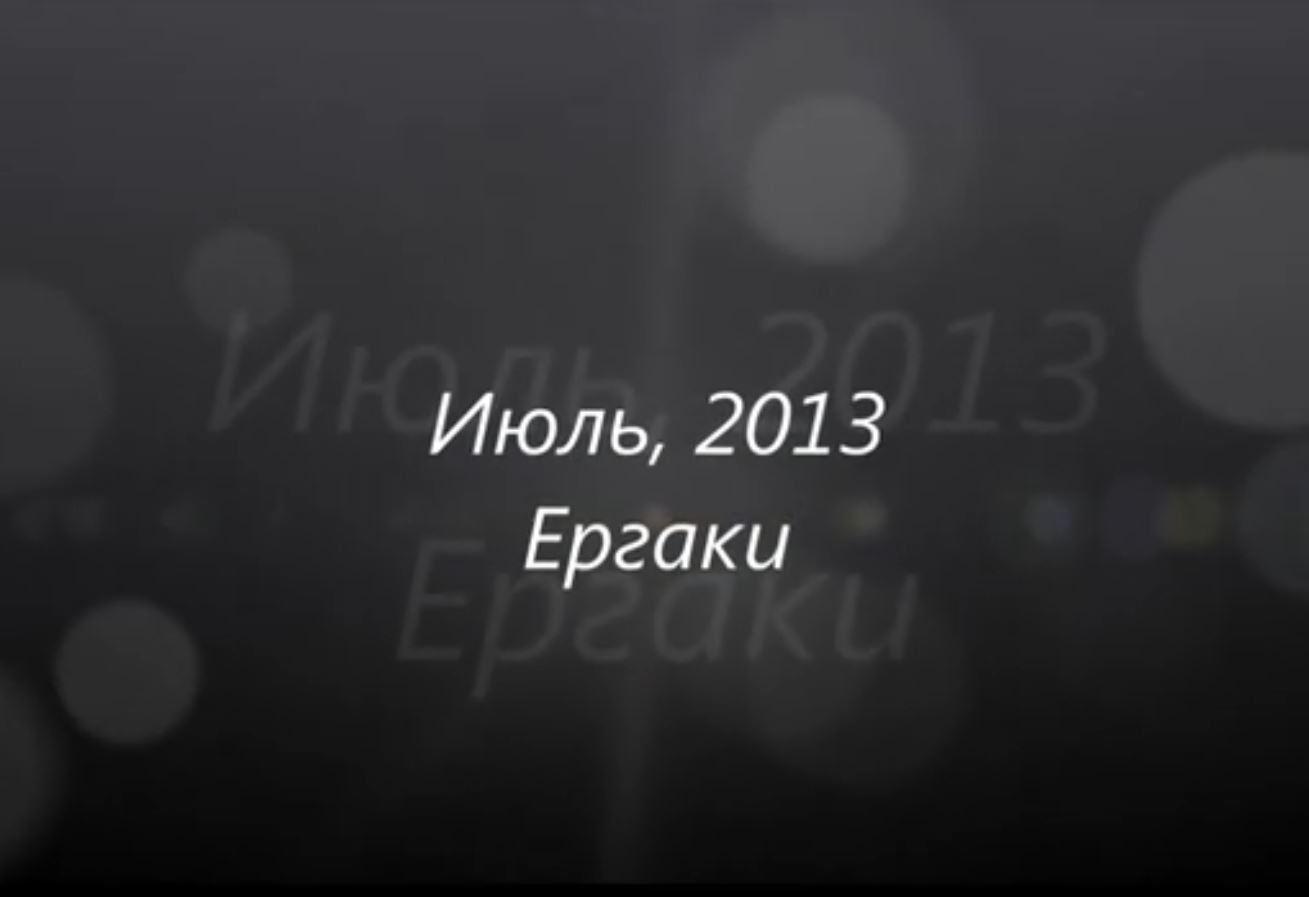 1) Ергаки 2013.mp4