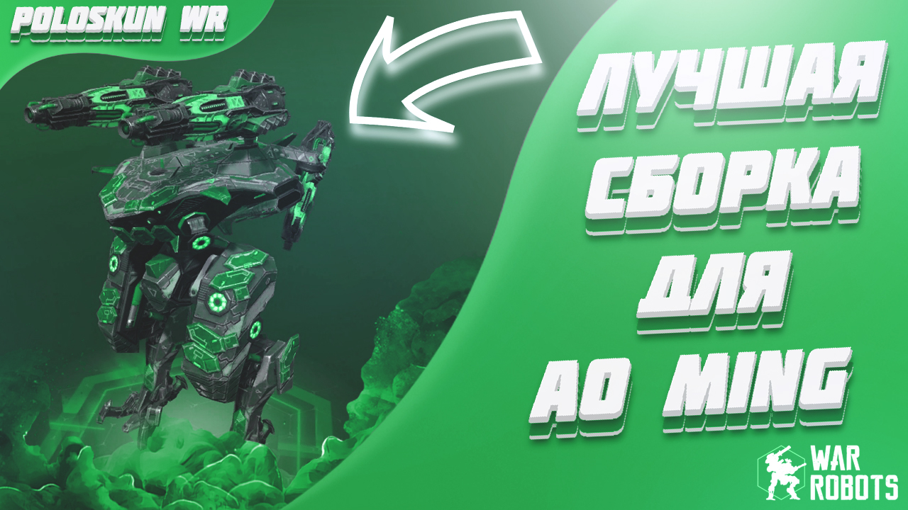 AO MING СНОВА СТАЛ ИМБОЙ?! Тест АО МИНГА с пушками DAZZLER и LANTERN! смотреть онлайн