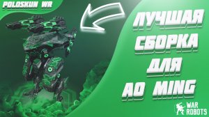 AO MING СНОВА СТАЛ ИМБОЙ?! Тест АО МИНГА с пушками DAZZLER и LANTERN!