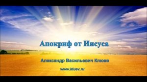 Александр Васильевич Клюев - Апокриф от Иисуса ✨  3/14  (57)
