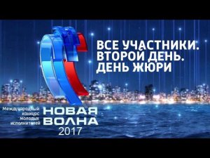 Новая волна 2017. Все участники. День жюри. 2-й конкурсный день