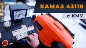 Учусь управлять КМУ. Знакомсва с манипулятором КАМАЗ