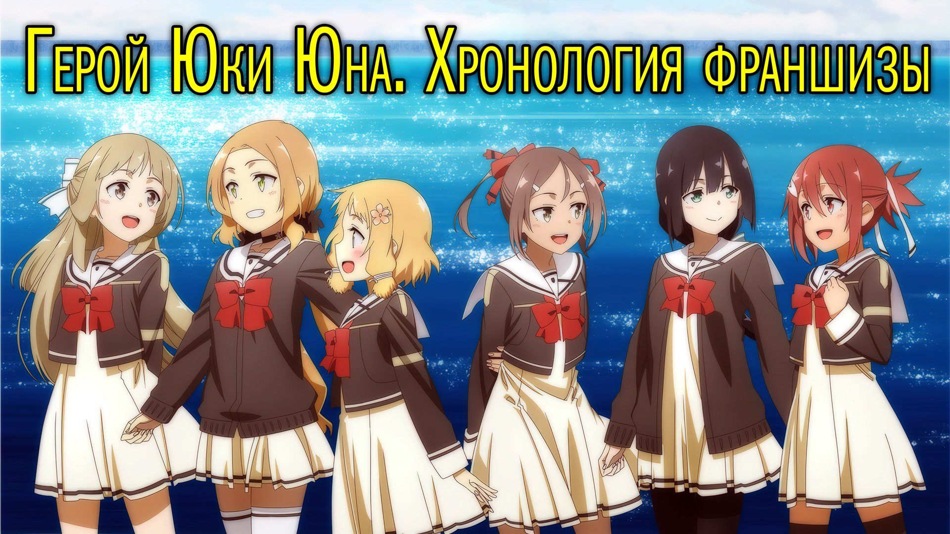 Герой Юки Юна: Хронология франшизы | Yuusha De Aru | YuYuYu