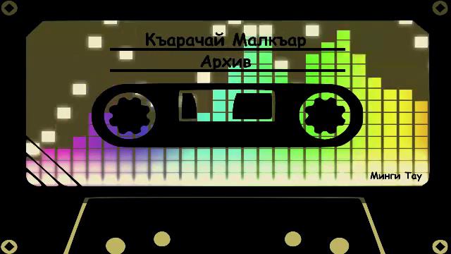 Узденов Альберт Хурзук элим смотреть онлайн