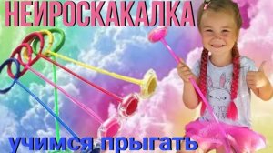 НЕЙРОСКАКАЛКА - ЧУДО РАЗВИВАЛКА/ УЧИМСЯ ПРЫГАТЬ