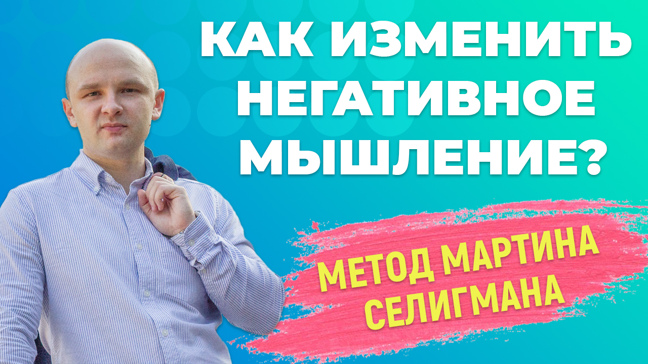 Как изменить негативное мышление и научиться мыслить позитивно? Техника перестройки мышления. смотреть онлайн