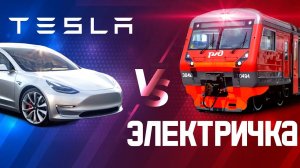 Электричка или Тесла, кто быстрее? Битва года!