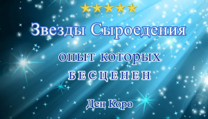 Наследие глубоких сыроедов, Ден Коро «О Сыроедении и Живой Кухне» (видео 52)