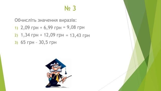 Розв’язування задач і вправ на додавання і віднімання десяткових дробів. смотреть онлайн