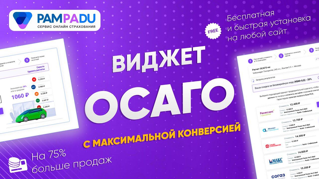 Калькулятор ОСАГО онлайн от Пампаду - виджет для вебмастеров смотреть онлайн
