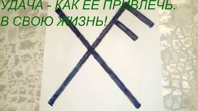 ПРИВЛЕЧЬ УДАЧУ В СВОЮ ЖИЗНЬ!!! смотреть онлайн