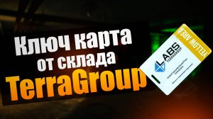 TARKOV | КЛЮЧ-КАРТА ОТ СКЛАДА TERRAGROUP 10 ОТКРЫТИЙ