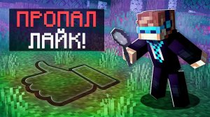 Майнкрафт, но У Нас ПОХИТИЛИ ЛАЙК [Не постанова] + Фиксплей