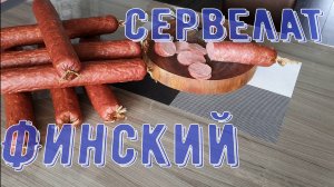 Сервелат финский.