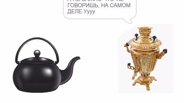 чайник и самовар долго спорили, но на самом деле лак смотреть онлайн