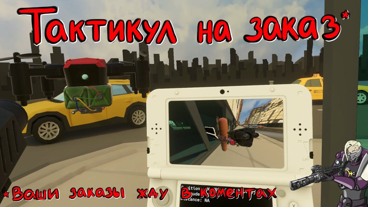 Hot Dogs, Horseshoes & Hand Grenades (H3VR) #34 Дроны и Птур