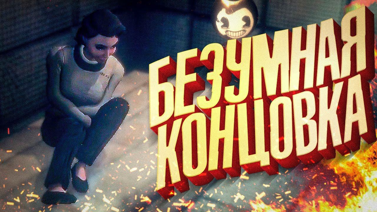 ОТКРЫЛ БЕЗУМНУЮ КОНЦОВКУ / ОДРИ СОШЛА С УМА - BATDR Bendy and the Dark Revival Все КНИГИ смотреть онлайн