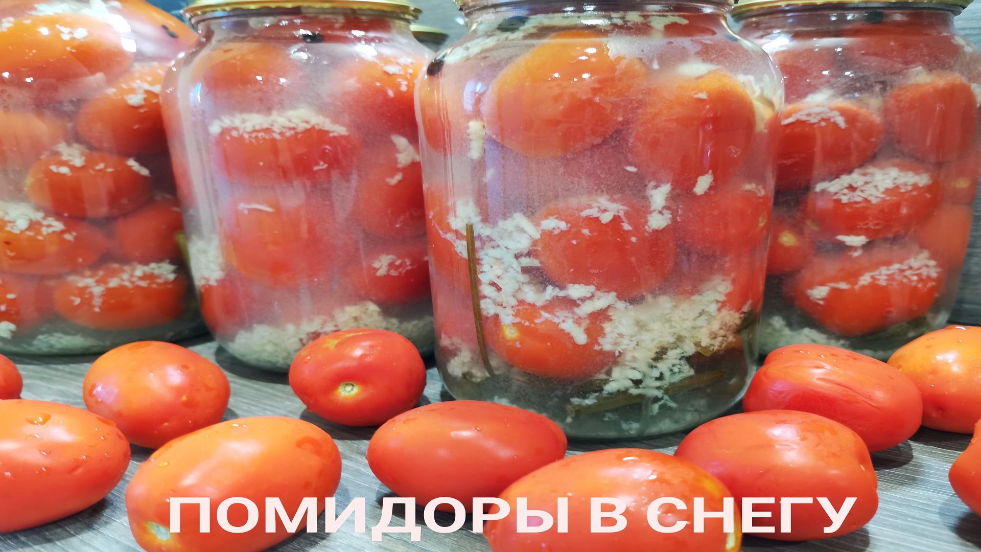 ?Маринованные помидоры? В СНЕГУ.Вкуснее закрутки вы еще не ели! БЕЗ СТЕРИЛИЗАЦИИ.? смотреть онлайн