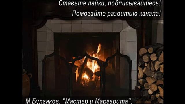 Мастер и Маргарита, М. Булгаков, ч. 2, главы с 14 - 22 нонстоп. Аудиокнига. Домашние чтения у камин смотреть онлайн