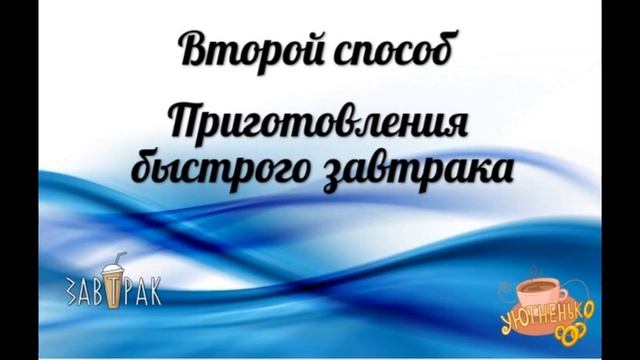Завтрак. 2 очень простых рецепта, быстрого завтрака смотреть онлайн