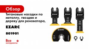 Титановые насадки по металлу, гвоздям и дереву для реноватора, набор 4 шт Ezarc 801901