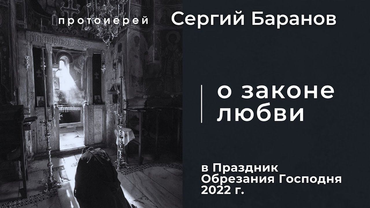 О ЗАКОНЕ ЛЮБВИ. СЛОВО В ДЕНЬ ОБРЕЗАНИЯ ГОСПОДНЯ. ПРОТ.СЕРГИЙ БАРАНОВ смотреть онлайн