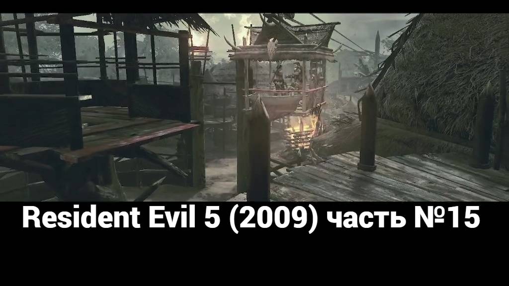 Resident Evil 5 (2009) болота 3 часть №15 смотреть онлайн