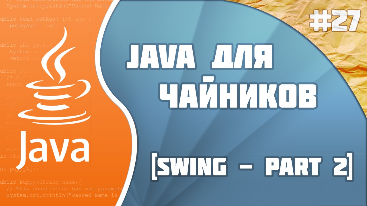 #27 - Swing - part 2 | Программирование на Java для начинающих смотреть онлайн