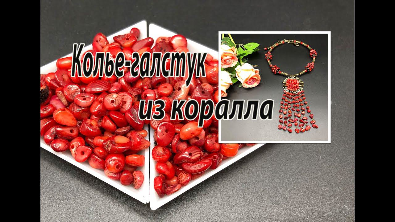 Колье-галстук из коралла. смотреть онлайн