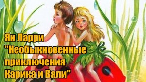 Ян Ларри _Необыкновенные приключения Карика и Вали_часть 3