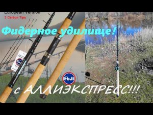 Телескопическое фидерное удилище Obei  с Алиэкспресс!