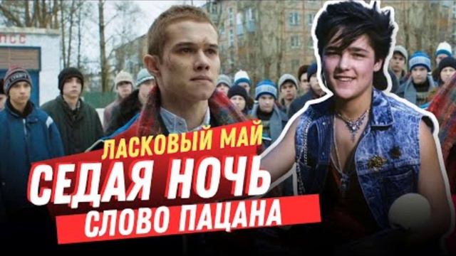Ласковый май - Седая ночь (OST "Слово пацана") Remix Version смотреть онлайн