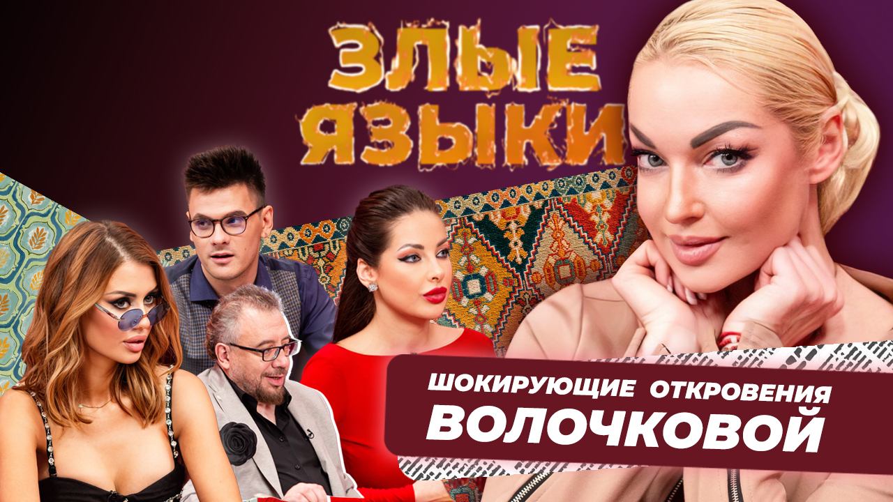 Злые Языки |Выпуск 1, Сезон 2| Анастасия Волочкова смотреть онлайн