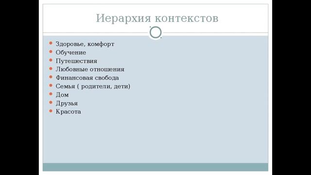 Иерархия ценностей 1 часть