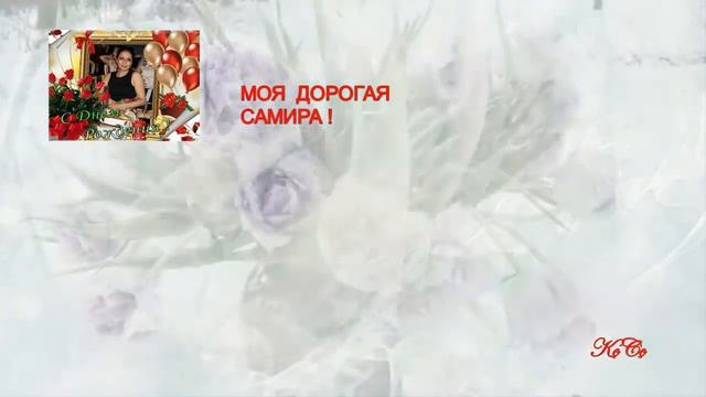 САМИРА С ДНЕМ РОЖДЕНИЯ ТЕБЯ !!! (К.С) смотреть онлайн