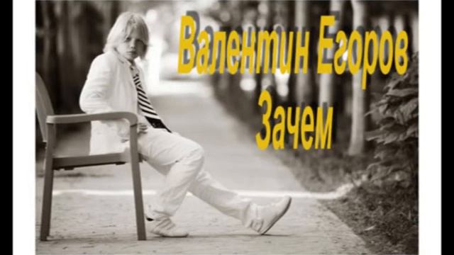 Валентин Егоров - Зачем смотреть онлайн