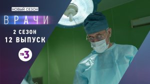 Врачи, 2 сезон, 12 выпуск
