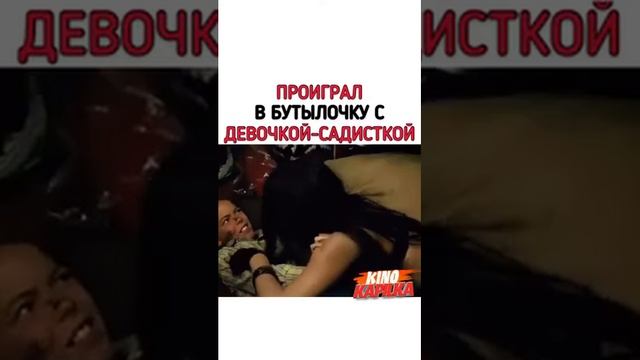 Проиграл в бутылочку с девочкой-Садисткой смотреть онлайн
