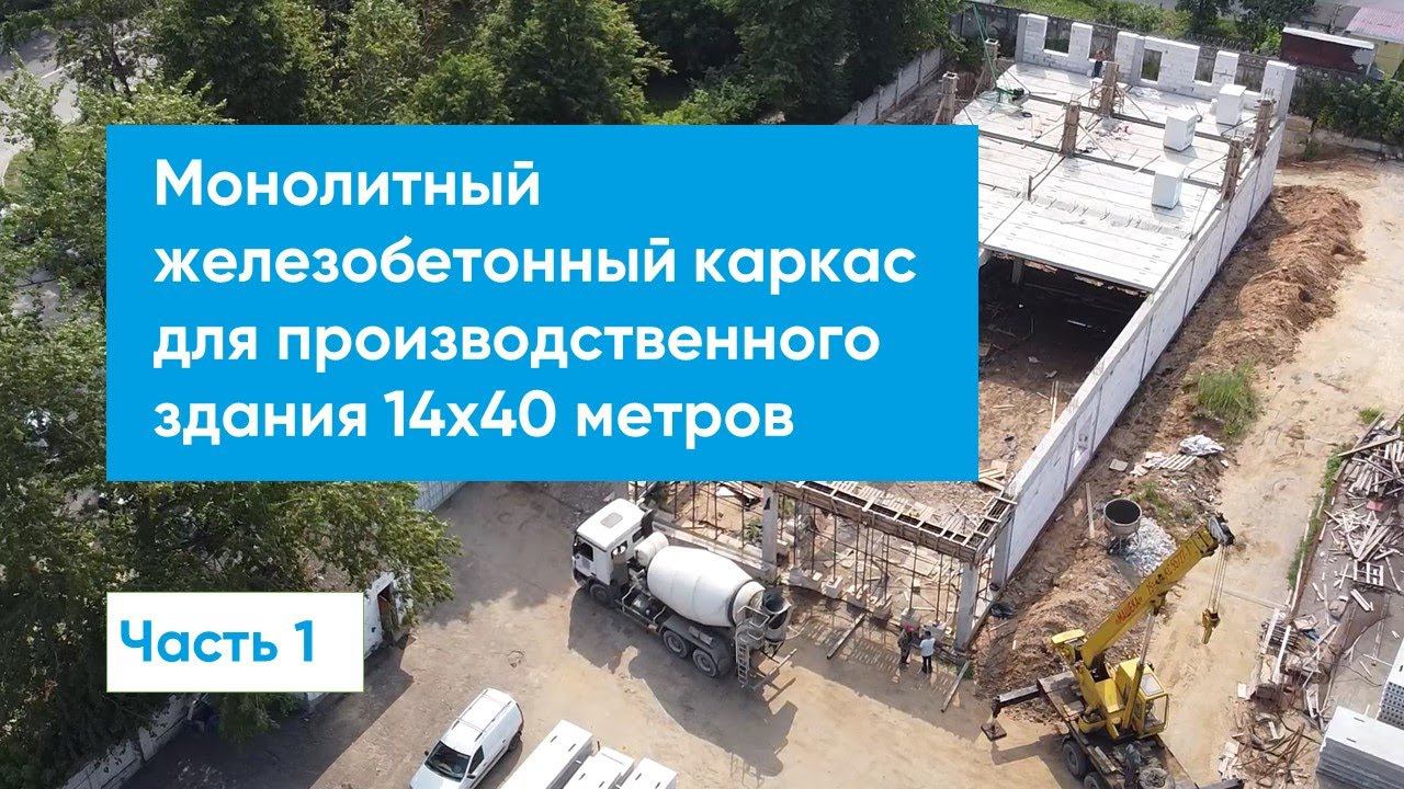 Железобетонный каркас для производственного здания 14*40 метров. Часть 1 смотреть онлайн