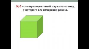 Тема 37. Представление о геометрических фигурах, их свойствах: прямоугольный параллелепипед и куб