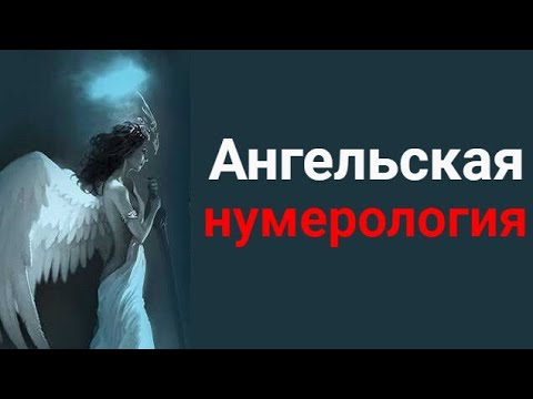 Что такое ангельская нумерология и какие послание не стоит игнорировать смотреть онлайн