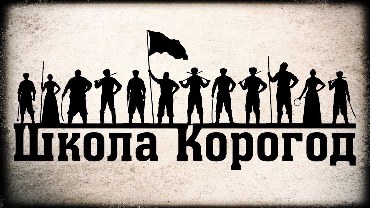 Программа Школы Корогод фланкировка рубка и фехтование в Краснодаре и Краснодарском крае смотреть онлайн