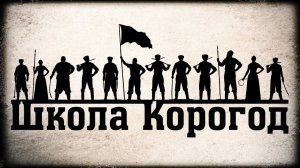 Программа Школы Корогод фланкировка рубка и фехтование в Краснодаре и Краснодарском крае