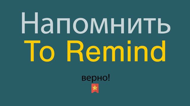 Как сказать Напомнить по-английски смотреть онлайн
