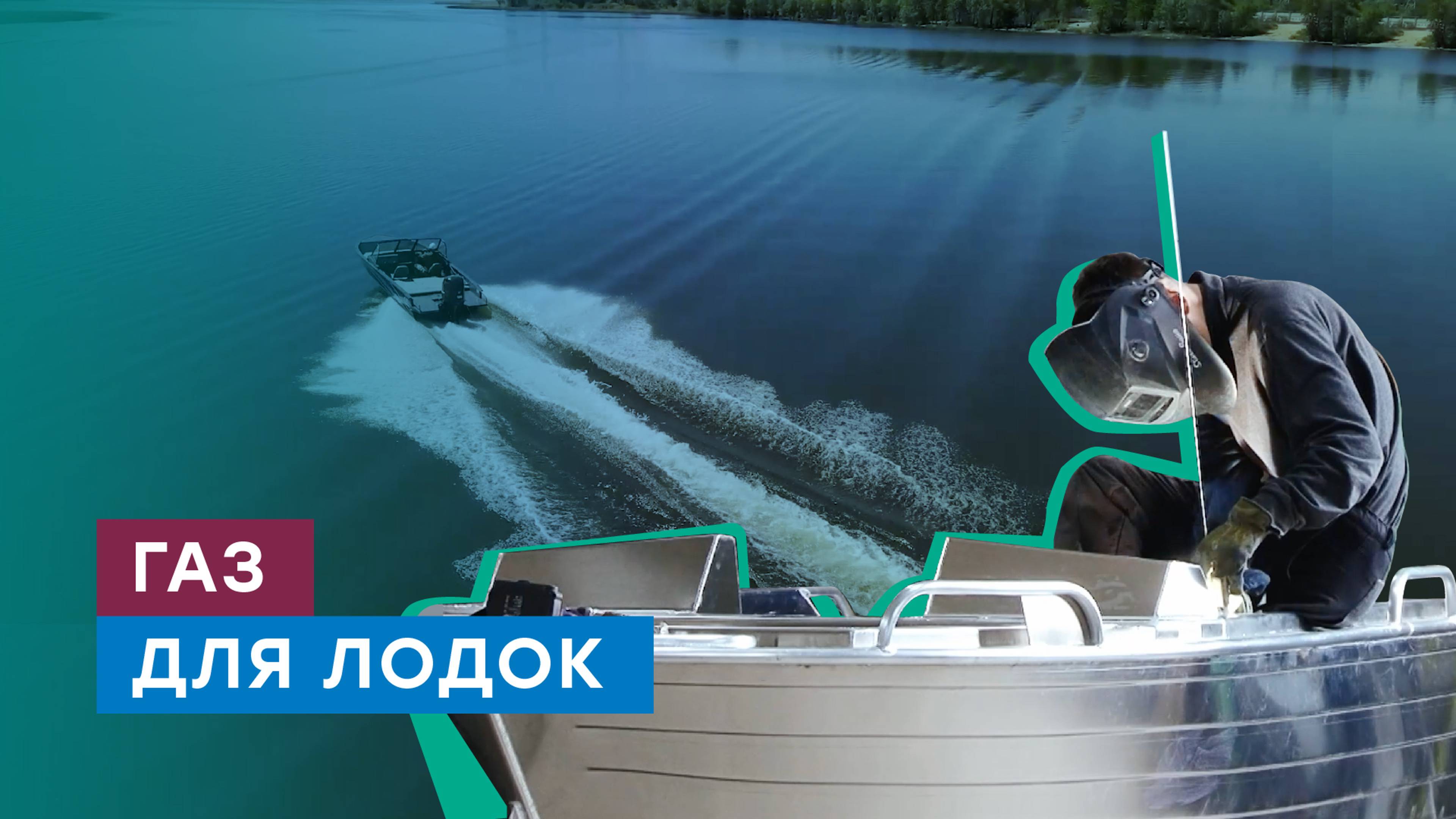 Газификация предприятия по производству лодок и катеров в городе Сосновка Кировской области смотреть онлайн