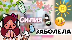 Силия заболела ??? больной день _ Toca Life World _ тока бока _ toca boca _ Secret Toca