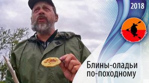 #Блины и #оладьи по-походному | Сборник походных рецептов | Приключения на байдарке